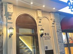 -沏点Trattoria意大利餐厅(新街口店)