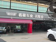 -名骏车业(园区星明店)
