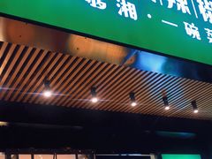 门面-文记卢源外·江西小炒(凤城八路店)