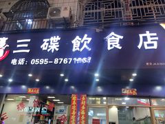 -三碟海鲜餐厅(崇武店)