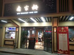 门面-乔家栅(襄阳南路店)