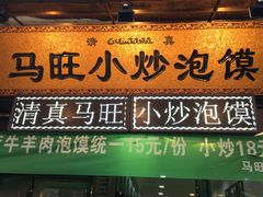 门面-马旺小炒泡馍