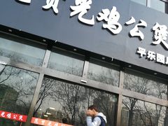 门面-范贤光鸡公煲(平乐园总店)