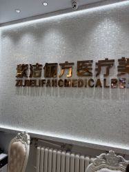 -紫洁俪方（北京）医疗美容