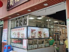 门面-西关刘福记(文德路店)