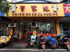 -百家缘(东门南路店)