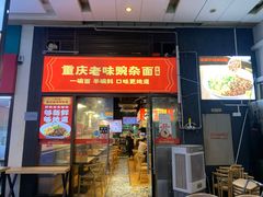 -车沾巷·重庆老味豌杂面