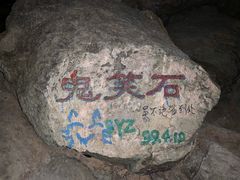 -鬼笑石后山停车场