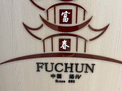 -富春茶社(国庆路店)