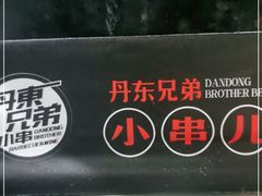 -江合勇丹东兄弟小串海鲜烧烤(总店)