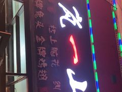 门面-一岚一山(角门总店)
