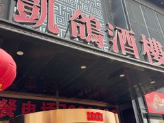 -凯鸽酒楼•雁北民间菜(云冈石窟店)