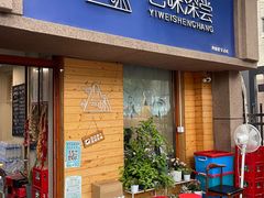 -艺味深尝(云锦路店)