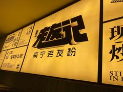 -三姐·老友记·南宁老友粉(朝阳区光华路嘉里中心店)