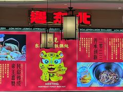 -遇东北林区铁锅炖(南开店)