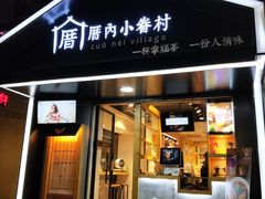 -厝内小眷村(天河南一路店)