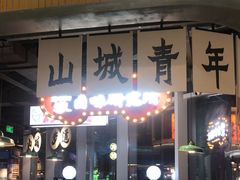 -楠火锅(仁恒梦中心店)