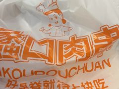 -蠡口肉串(渭塘店)