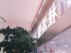 -桂满陇·手作小笼包&江南叫花鸡(中山公园店)