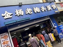-金杨老摊头蛋饼(金口路店)