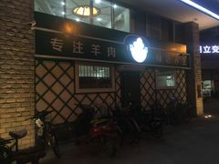 -草原牧语烤全羊(闽江大道店)