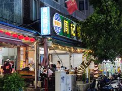 -周记蟹仔粉(侨港风情街店)
