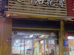 门面-爱啊石花膏