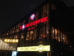 门面-漫咖啡(浏阳河店)
