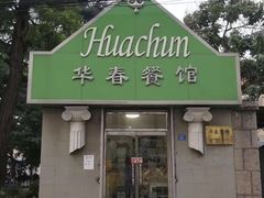 门面-华春餐馆(鱼山路店)