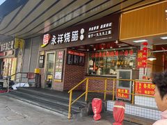 -永祥烧腊餐厅(虹口店)