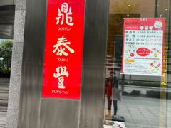 -鼎泰丰(国金店)