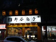 门面-都谷包子(天一广场店)