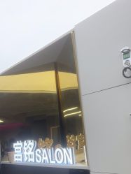 -宫铭烫发染发接发店