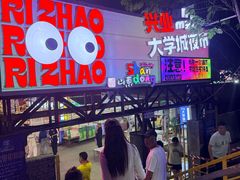 -大学城夜市