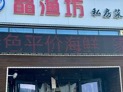 -晶渔坊·海鲜私房菜(东夷小镇店)