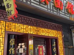门面-东吴面馆(因果巷店)
