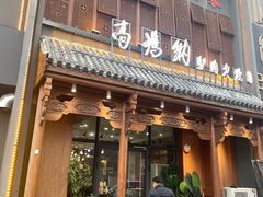 -高玛纳驴肉火烧(一世界店)