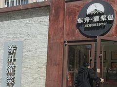 -东升灌浆包(辛庄街总店)