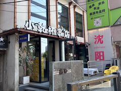 -小乾杯串店•16年沈阳烧烤(文安路店)