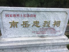 -南岳衡山风景名胜区