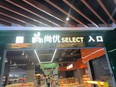 -尚优超市面点区(白丽生活广场店)