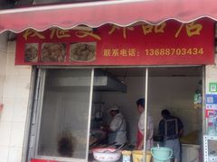 -段继美炸品店