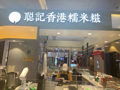 -聪记香港糯米糍(天虹店)