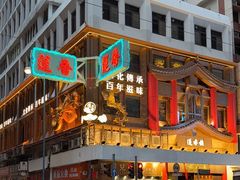 -香港蓮香樓(上環店)