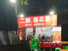 -二娃郡花面(工人村店)