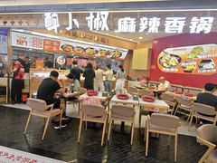 -醉人椒麻辣香锅(王府井喜悦店)