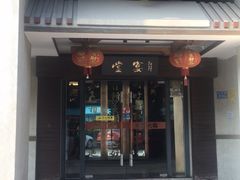 门面-堂宴·老厦门私房菜(1988仙岳总店)