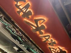 门面-一绪に寿喜烧(荟聚店)