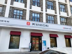 -美冠塔口腔(酒仙桥分院)