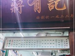 门面-清真蒋有记(老门东店)